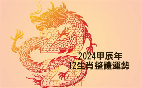 2024不宜結婚生肖|2024年龍年12生肖運程分析｜事業、感情、財運、健 